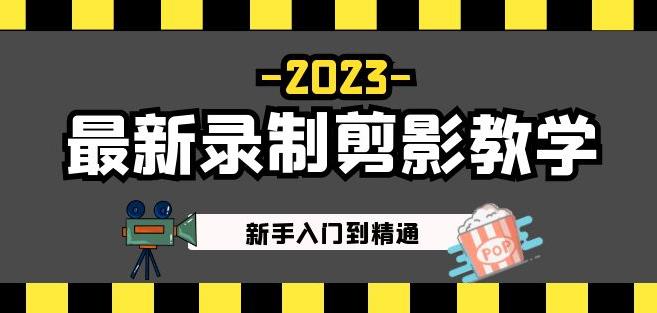 2023最新录制剪影教学课程：新手入门到精通，做短视频运营必看！-婷好网络资源库