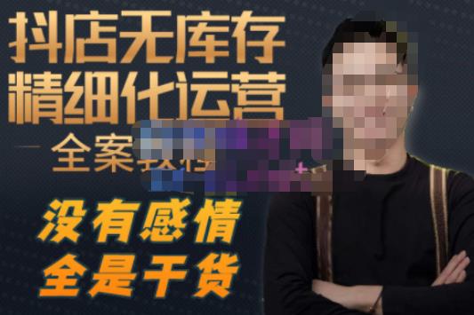 陈南丰·抖店无库存精细化运营，别人玩付费流量通投拉满，我们截他们的流，干倒付费-婷好网络资源库