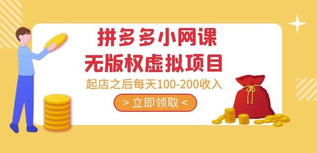 黄岛主·拼多多小网课无版权虚拟项目分享课：起店之后每天100-200收入-婷好网络资源库