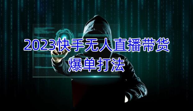 2023快手无人直播带货爆单教程，正规合法，长期稳定，可批量放大操作-婷好网络资源库
