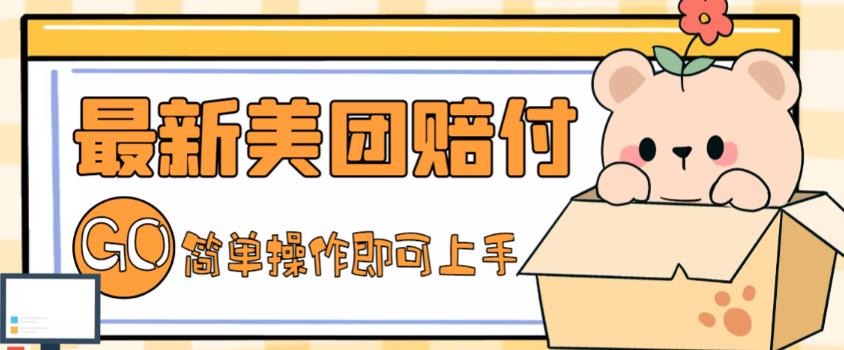 外面收费288的最新美团赔FU项目，点过的外卖都能赔付【详细玩法教程】-婷好网络资源库