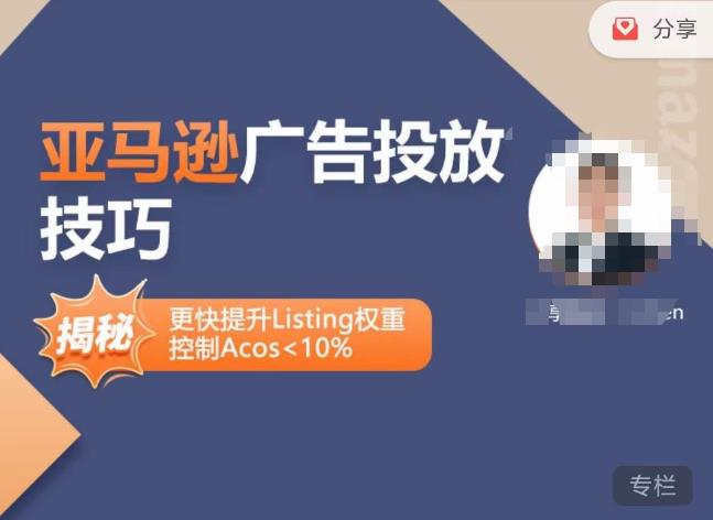亚马逊广告投放技巧-详解流量底层原理+广告漏斗逻辑，更快提升Listing权重，控制Acos 10%-婷好网络资源库