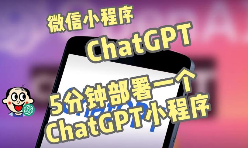 全网首发-ChatGPT3.1微信小程序部署搭建，自带流量主版本【源码+教程】-婷好网络资源库