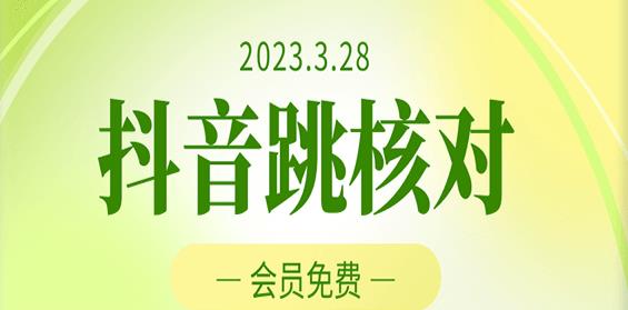 2023年3月28日抖音跳核对，外面收费1000元的技术，会员自测，黑科技随时可能和谐-婷好网络资源库