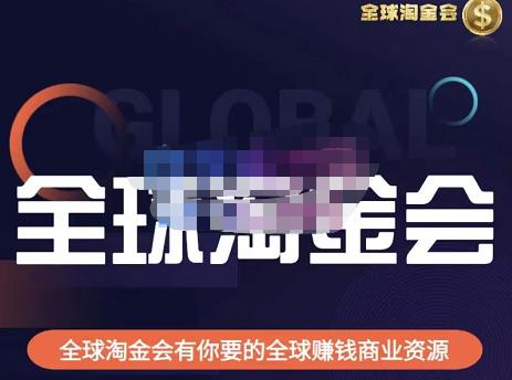 伦敦kj·全球淘金会，全球淘金会有你要的全球赚钱商业资源-婷好网络资源库