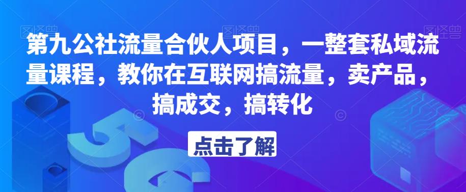 第九公社流量合伙人项目，一整套私域流量课程，教你在互联网搞流量，卖产品，搞成交，搞转化-婷好网络资源库