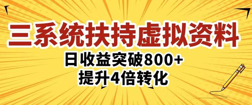 三大系统扶持的虚拟资料项目，单日突破800+收益提升4倍转化-婷好网络资源库
