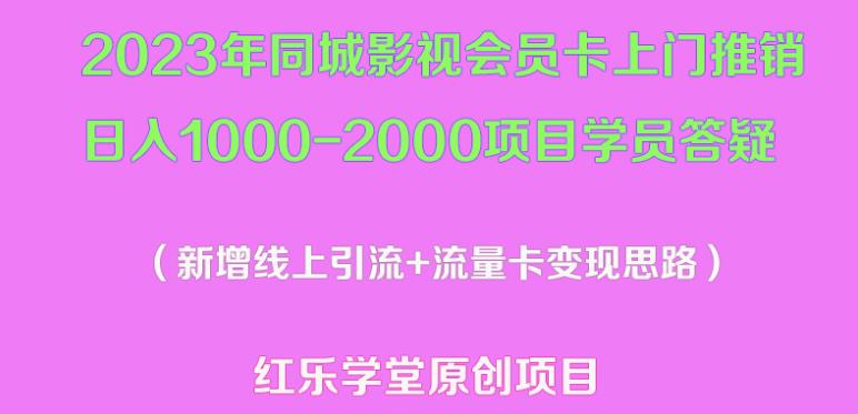 2023年同城影视会员卡上门推销日入1000-2000项目变现新玩法及学员答疑-婷好网络资源库