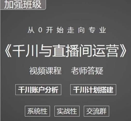 阳光哥·千川图文与直播间运营，从0开始走向专业，包含千川短视频图文、千川直播间、小店随心推-婷好网络资源库