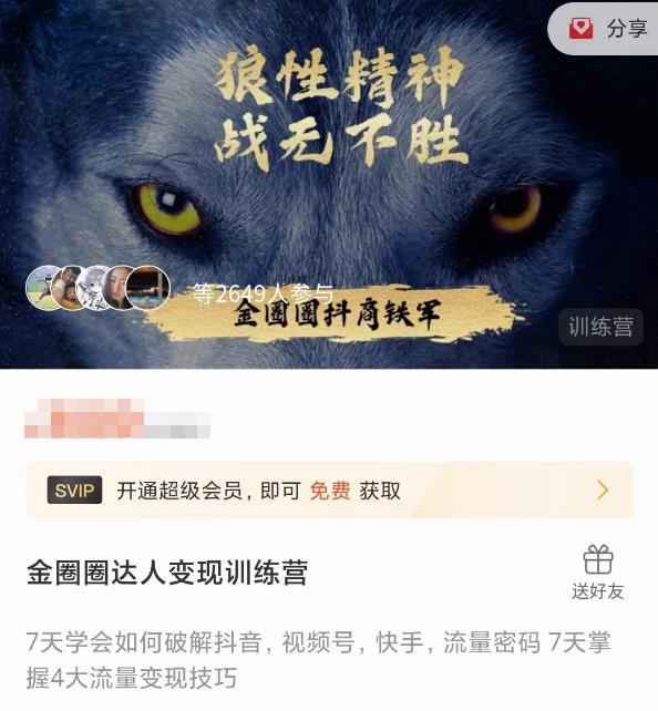 金圈圈达人变现训练营，​7天学会如何破解抖音视频号快手流量密码，7天掌握4大流量变现技巧-婷好网络资源库