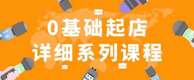 纪主任拼多多0基础起店的详细系列课程，从0到1快速起爆店铺！-婷好网络资源库