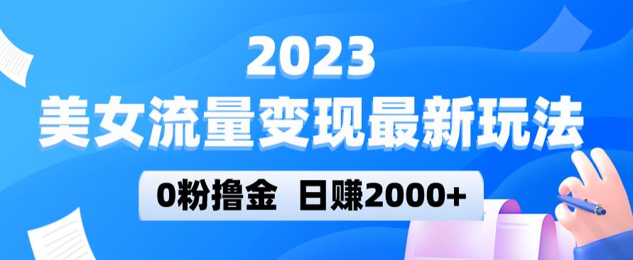 2023美女流量变现最新玩法，0粉撸金，日赚2000+，实测日引流300+-婷好网络资源库