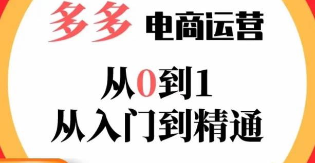 嗝姐小乔·23年系列课:多多运营从0到1，​掌握电商运营技巧，学会合理运营链接，活动、推广等流程-婷好网络资源库
