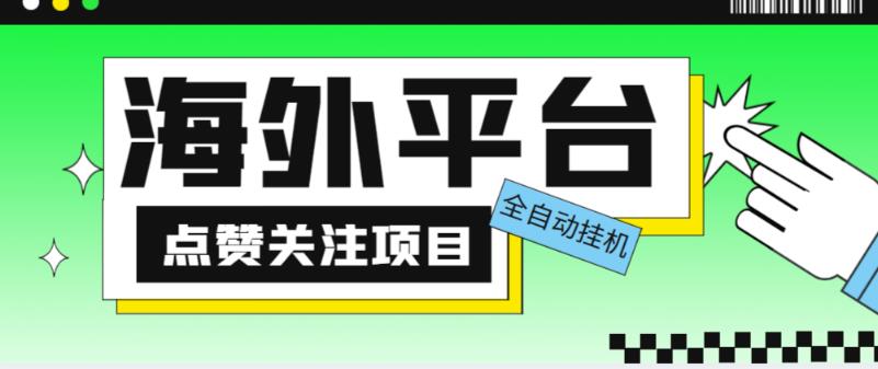 外面收费1988海外平台点赞关注全自动挂机项目，单机一天30美金【自动脚本+详细教程】-婷好网络资源库