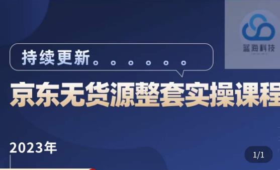 蓝七·2023京东店群整套实操视频教程，京东无货源整套操作流程大总结，减少信息差，有效做店发展-婷好网络资源库