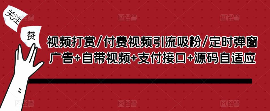 视频打赏/付费视频引流吸粉/定时弹窗广告+自带视频+支付接口+源码自适应-婷好网络资源库