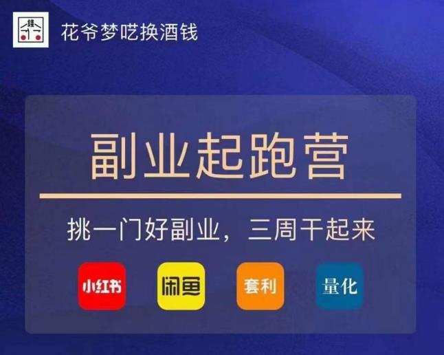 花爷-副业起跑营第2期，挑一门好副业，三周干起来（闲鱼｜小红书｜量化｜套利）-婷好网络资源库