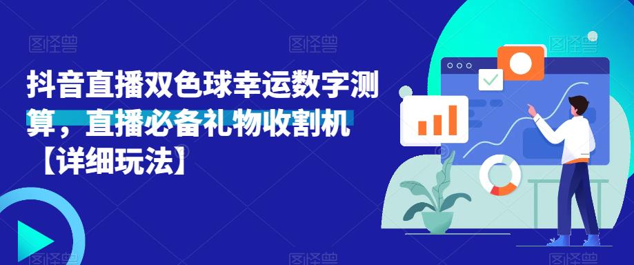 抖音直播双色球幸运数字测算，直播必备礼物收割机【详细玩法】-婷好网络资源库