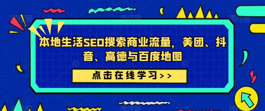 本地生活SEO搜索商业流量，美团、抖音、高德与百度地图-婷好网络资源库