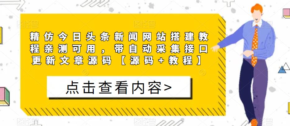 精仿今日头条新闻网站搭建教程亲测可用，带自动采集接口更新文章源码【源码+教程】-婷好网络资源库