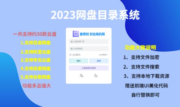 （项目课程）2023网盘目录运营系统，一键安装教学，一共支持约30款云盘-婷好网络资源库