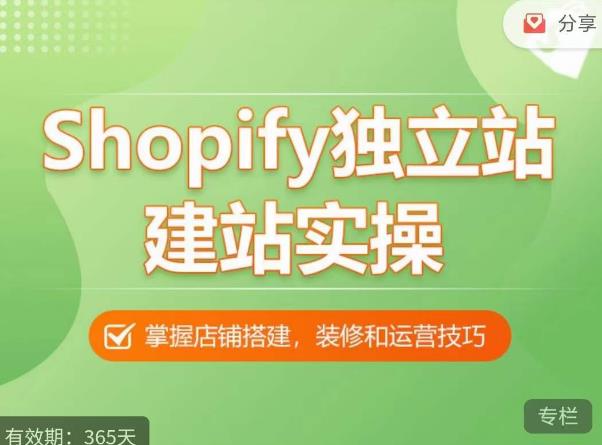 Shopify独立站建站实操课，从0-1手把手教你搭建一个高质量的独立站-婷好网络资源库