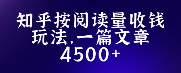 知乎创作最新招募玩法，一篇文章最高4500【详细玩法教程】-婷好网络资源库