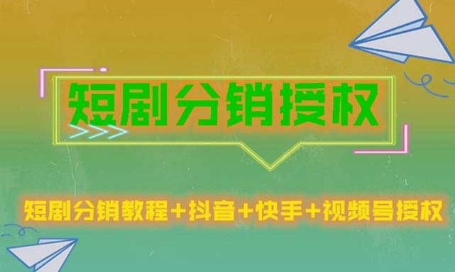 短剧分销授权，收益稳定，门槛低（视频号，抖音，快手）-婷好网络资源库