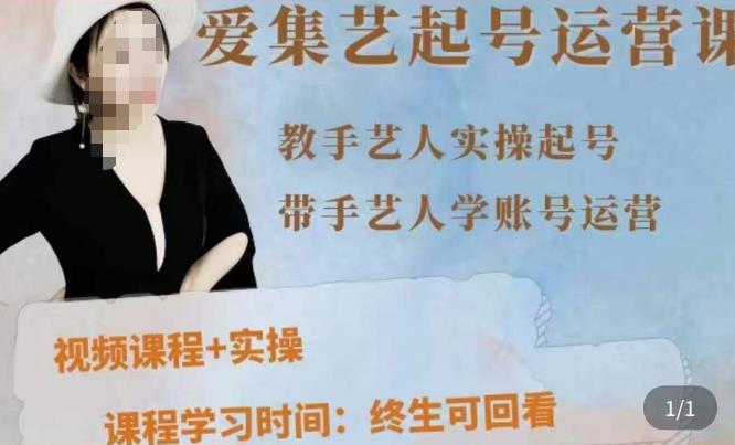 手艺人起号运营课程，​教手艺人实操起号，带手艺人学账号运营-婷好网络资源库