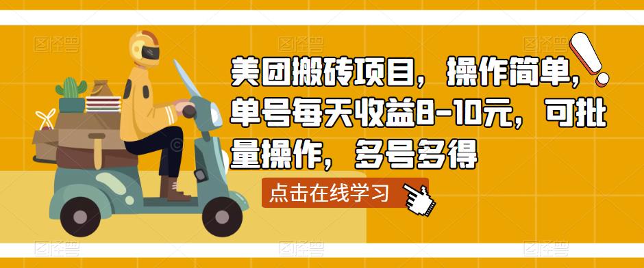 美团搬砖项目，操作简单，单号每天收益8-10元，可批量操作，多号多得-婷好网络资源库