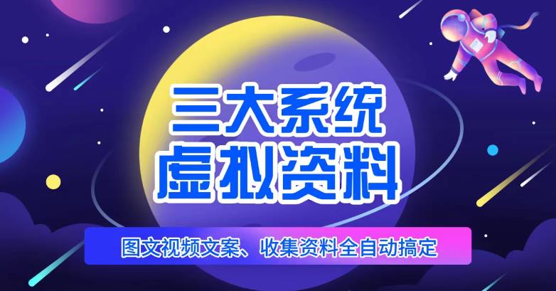 三大系统帮你运营虚拟资料项目，图文视频资料全自动搞定，不用动手日赚800+-婷好网络资源库