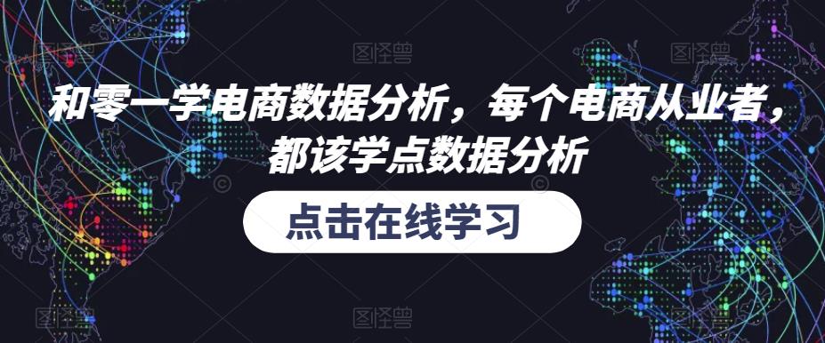 和零一学电商数据分析，每个电商从业者，都该学点数据分析-婷好网络资源库