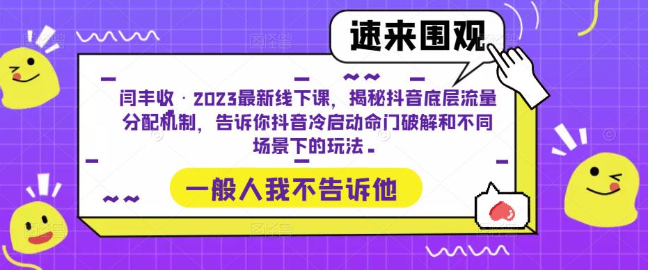 闫丰收·2023最新线下课，揭秘抖音底层流量分配机制，告诉你抖音冷启动命门破解和不同场景下的玩法-婷好网络资源库