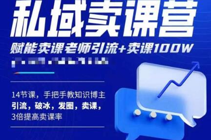 宋老师·卖课老师私域卖课营，手把手教知识博主引流、破冰、发圈、卖课（16节课完整版）-婷好网络资源库