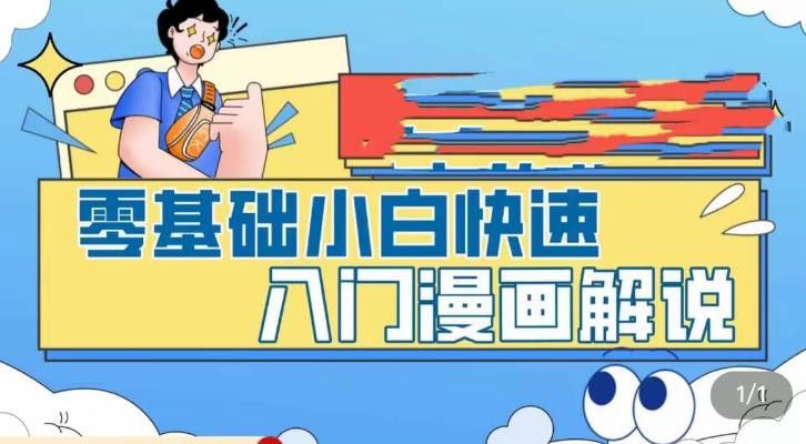 零基础小白快速入门漫画解说，从零掌握漫画解说全过程-婷好网络资源库