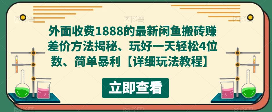 外面收费1888的最新闲鱼搬砖赚差价方法揭秘、玩好一天轻松4位数、简单暴利【详细玩法教程】-婷好网络资源库