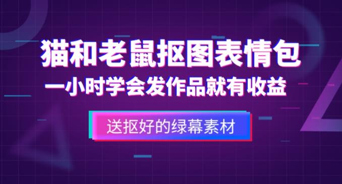 外面收费880的猫和老鼠绿幕抠图表情包视频制作教程，一条视频13万点赞，直接变现3W-婷好网络资源库