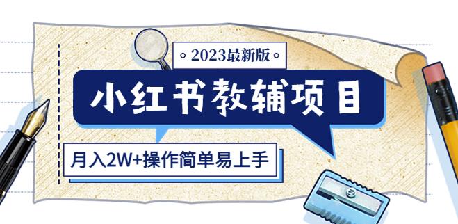 小红书教辅项目2023最新版：收益上限高（月入2W+操作简单易上手）-婷好网络资源库