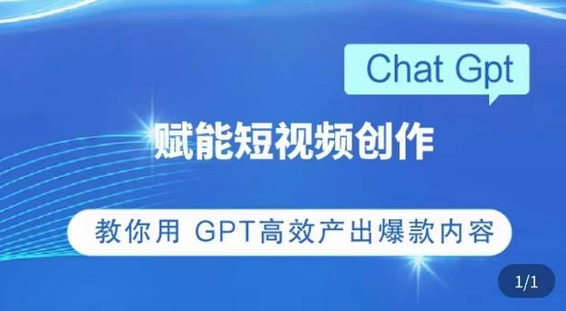 ChatGPT赋能短视频创作课，​掌握ChatGPT操作方法，教你用GPT高效产出爆款内容-婷好网络资源库