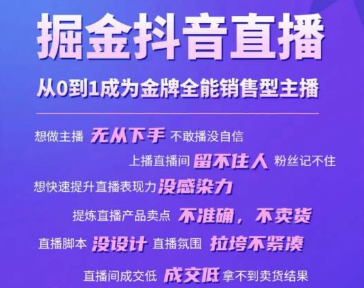 掘金抖音直播，从0到1成为金牌全能销售型主播-婷好网络资源库