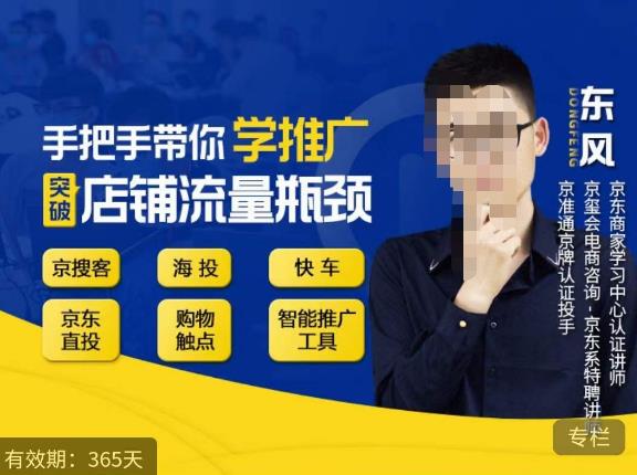 手把手带你学京东推广，突破店铺流量瓶颈，京搜客海投快车购物触点京东直投智能推广工具等-婷好网络资源库