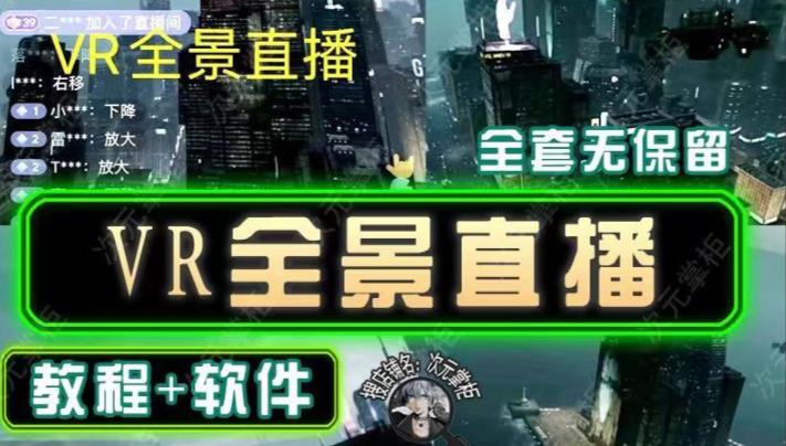 抖音直播VR全景3D立体元宇宙直播间搭建教程软件【详细玩法教程】-婷好网络资源库