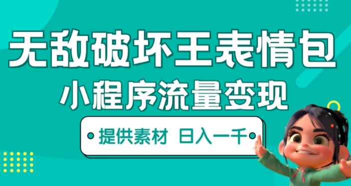 无敌破坏王动画表情包快手抖音小程序流量变现，只要发就能上热门，一条视频赚几千的都很正常（揭秘）-婷好网络资源库
