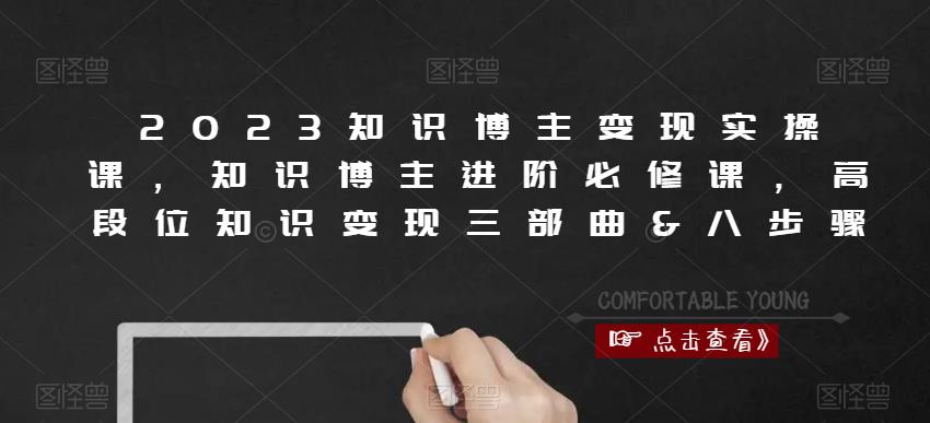 2023知识博主变现实操课，知识博主进阶必修课，高段位知识变现三部曲&八步骤-婷好网络资源库