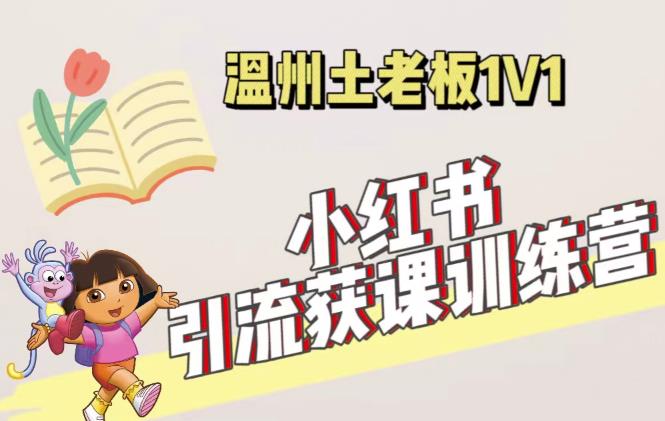 小红书1对1引流获客训练营：账号、内容、引流、成交（价值3999元）-婷好网络资源库
