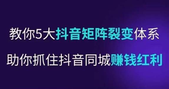抖营音‬销操盘手，教你5大音抖‬矩阵裂体变‬系，助你抓住抖音同城赚钱红利，让店门‬不再客缺‬流-婷好网络资源库