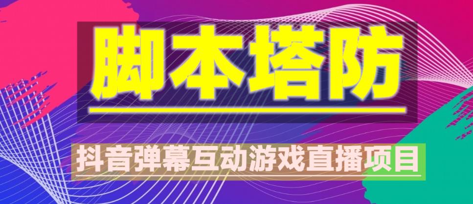 外面收费1980的抖音脚本塔防直播项目，可虚拟人直播，抖音报白，实时互动直播【软件+教程】-婷好网络资源库
