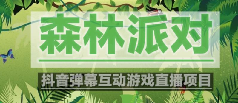 外面收费1980的抖音森林派对直播项目，可虚拟人直播，抖音报白，实时互动直播【软件+教程】-婷好网络资源库