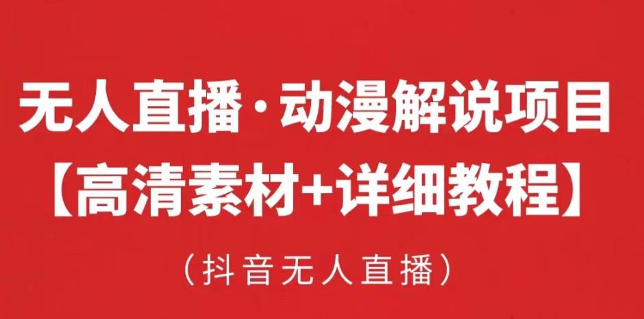 抖音无人直播·动漫解说项目，吸金挂机躺赚可落地实操【工具+素材+教程】-婷好网络资源库