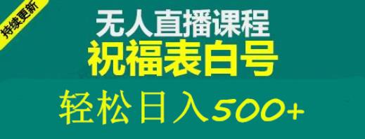 外面收费998最新抖音祝福号无人直播项目单号日入500+【详细教程+素材】-婷好网络资源库